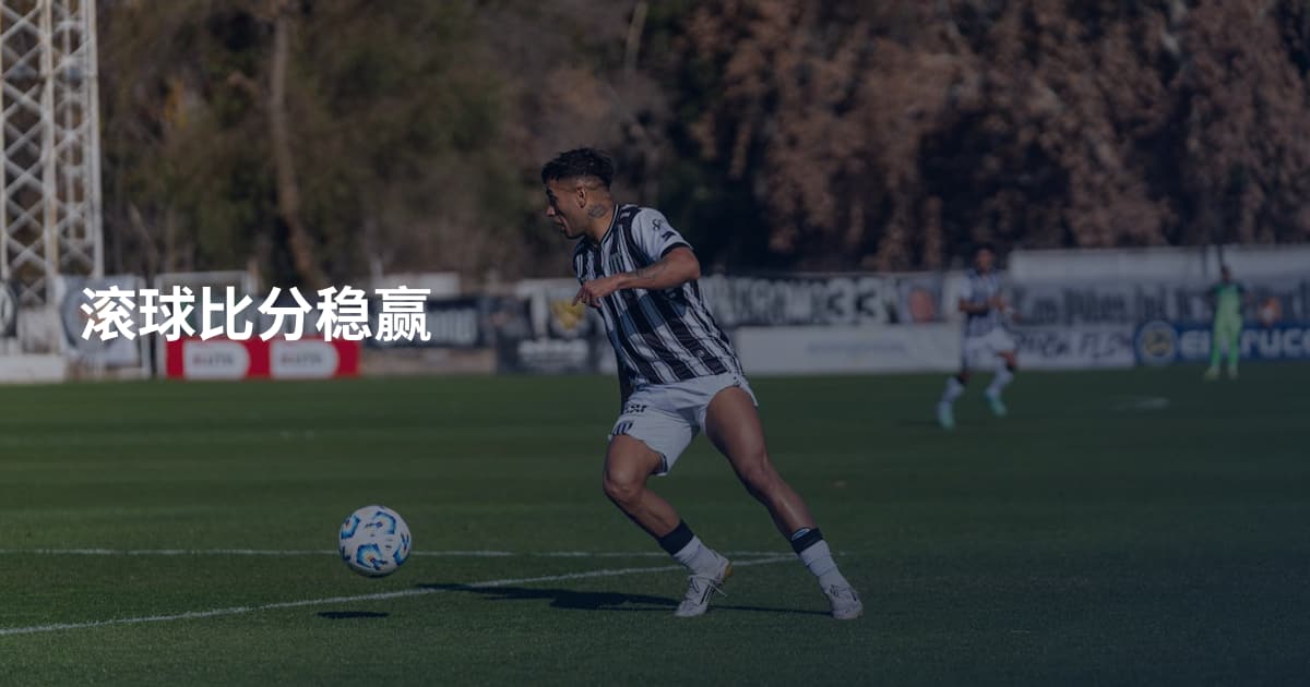 滚球比分稳赢