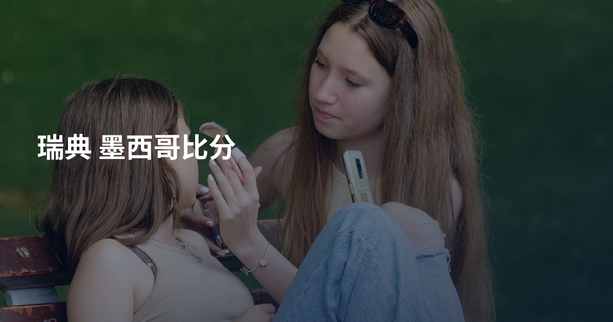 瑞典 墨西哥比分