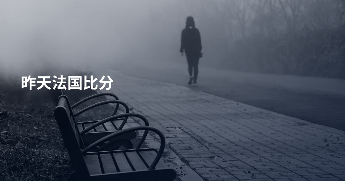 昨天法国比分