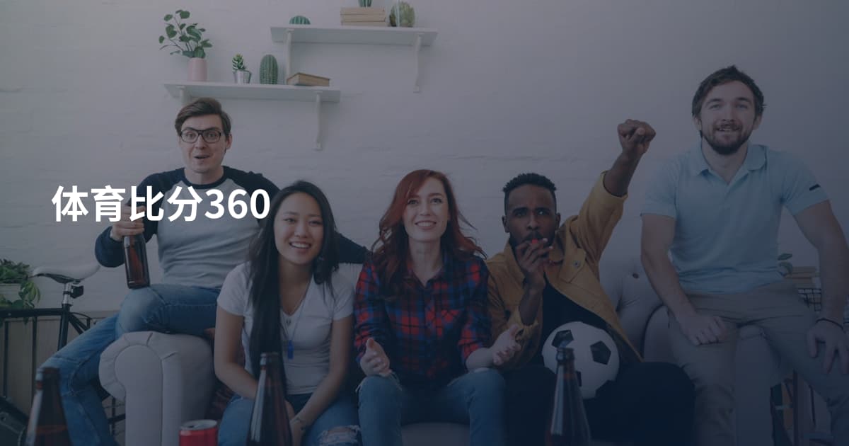 体育比分360