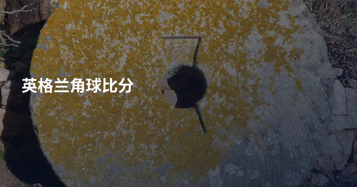 英格兰角球比分