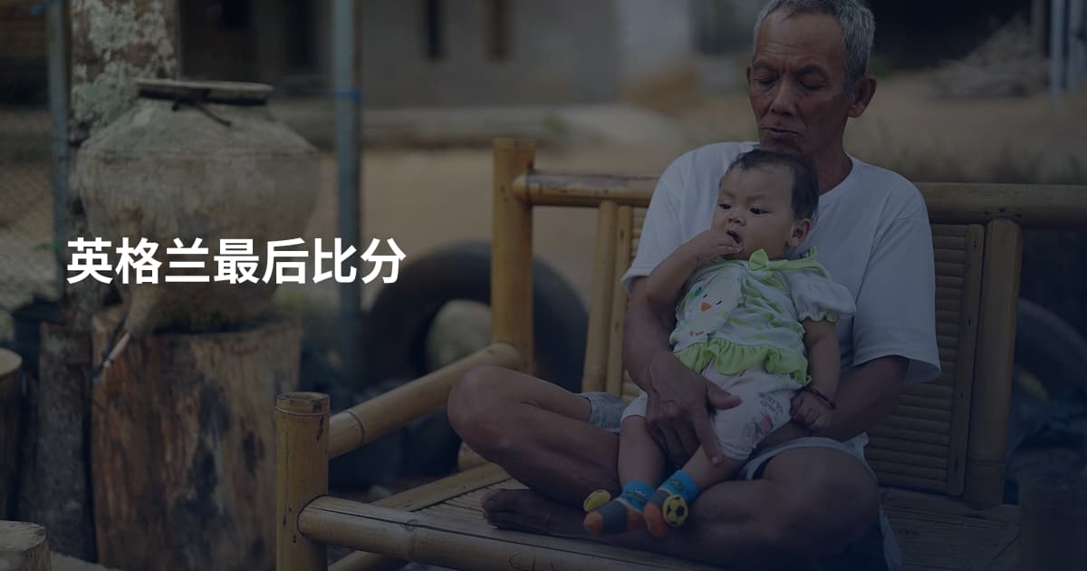 英格兰最后比分