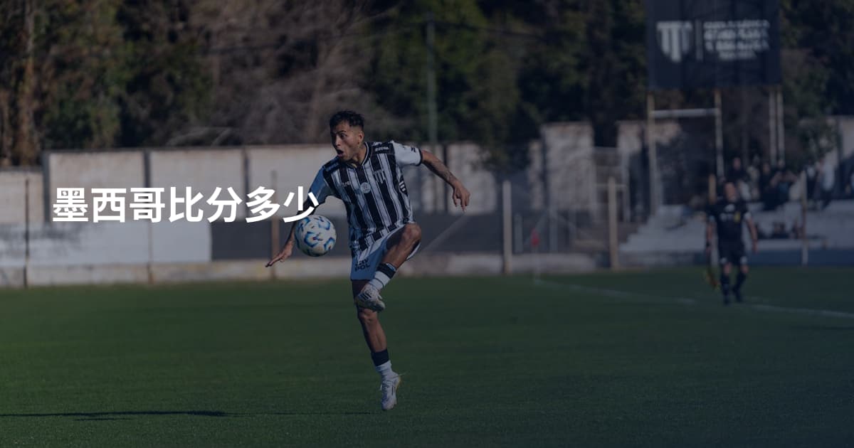 墨西哥比分多少