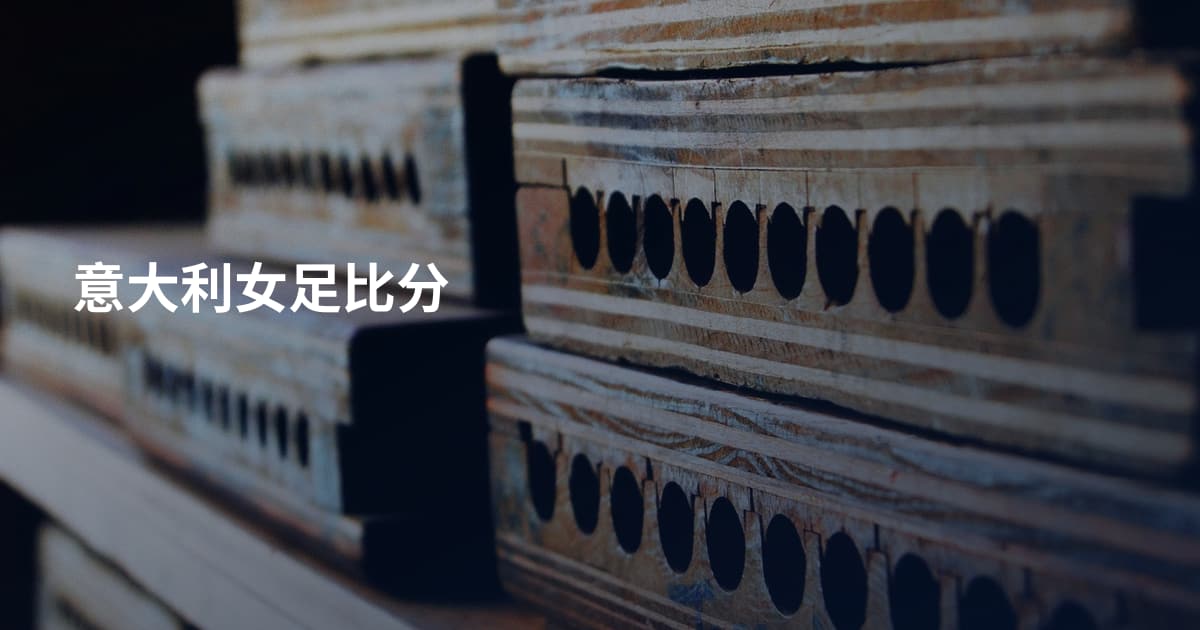 意大利女足比分