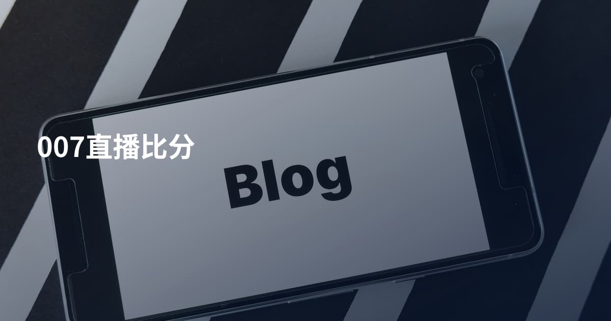 007直播比分