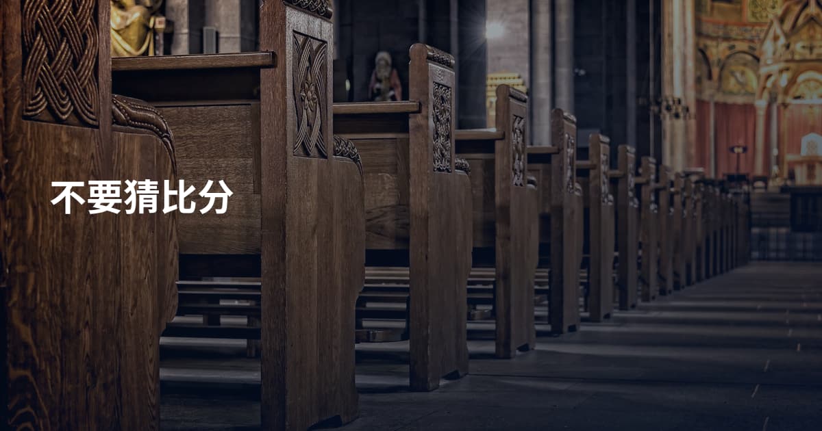不要猜比分