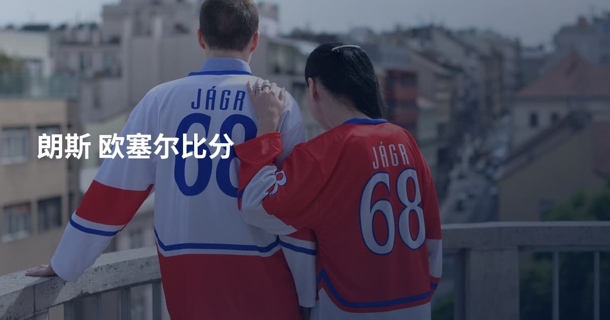 朗斯 欧塞尔比分
