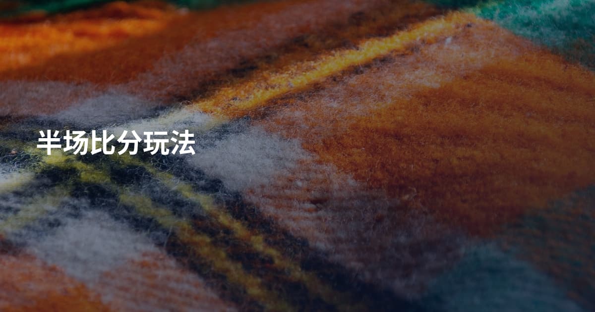 半场比分玩法