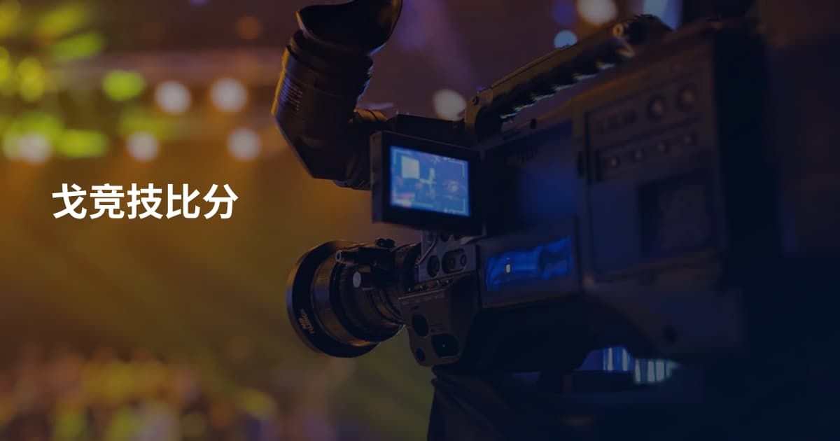 戈竞技比分