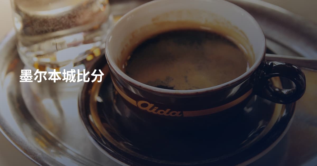 墨尔本城比分