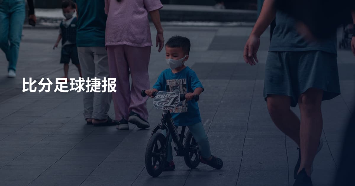 比分足球捷报