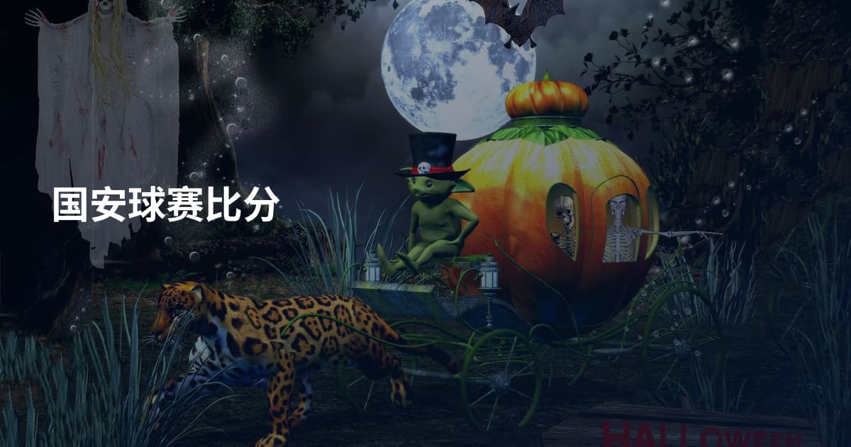 国安球赛比分