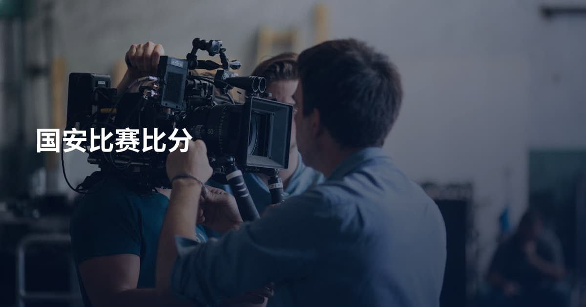 国安比赛比分