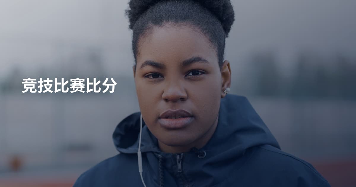 竞技比赛比分