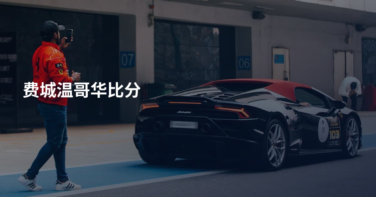 费城温哥华比分