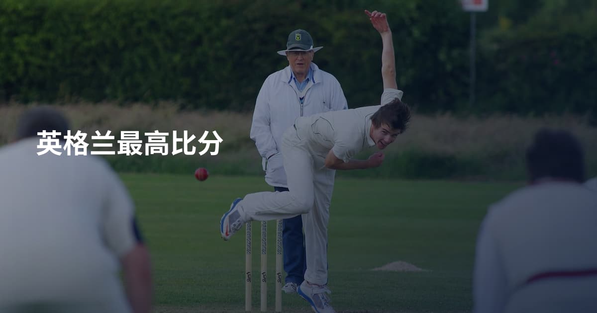 英格兰最高比分