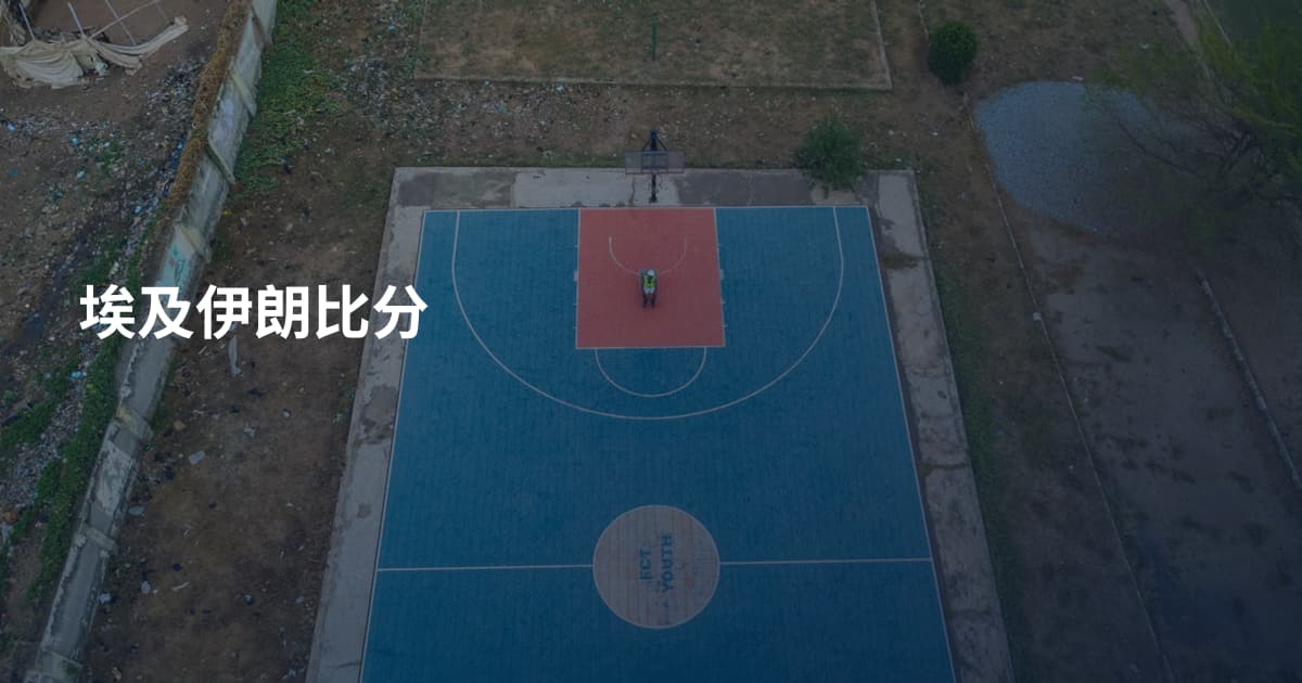 埃及伊朗比分