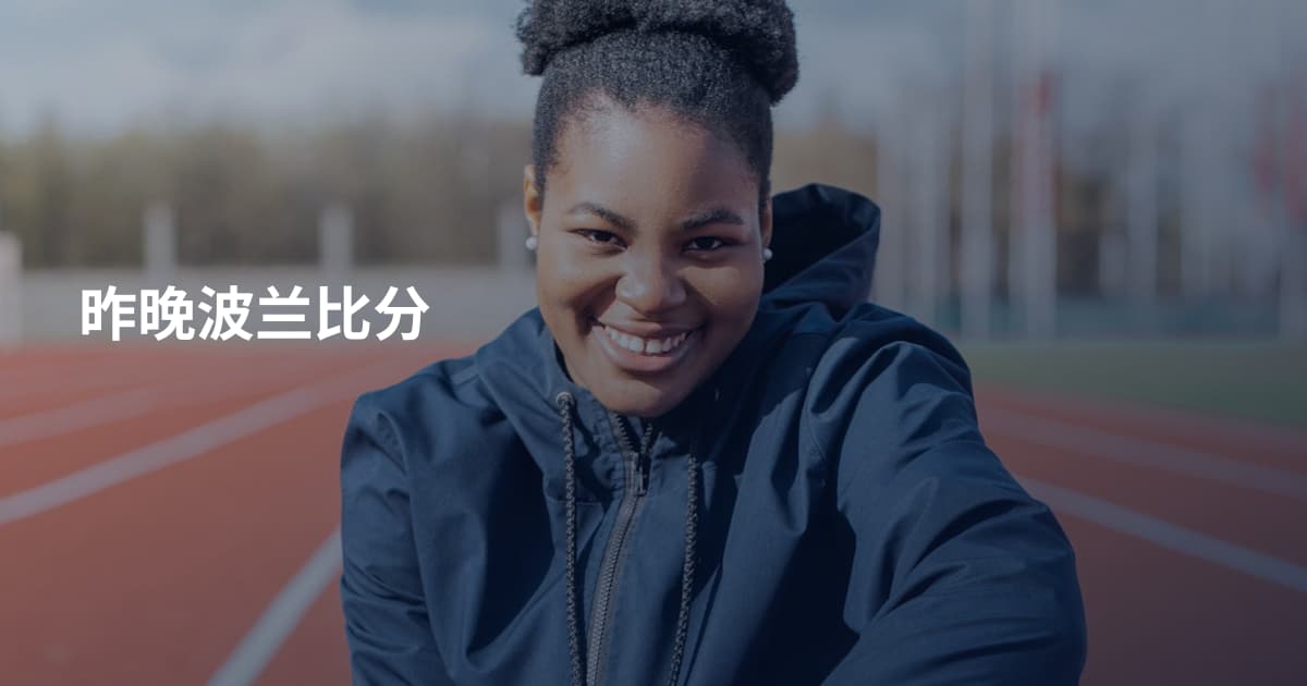昨晚波兰比分