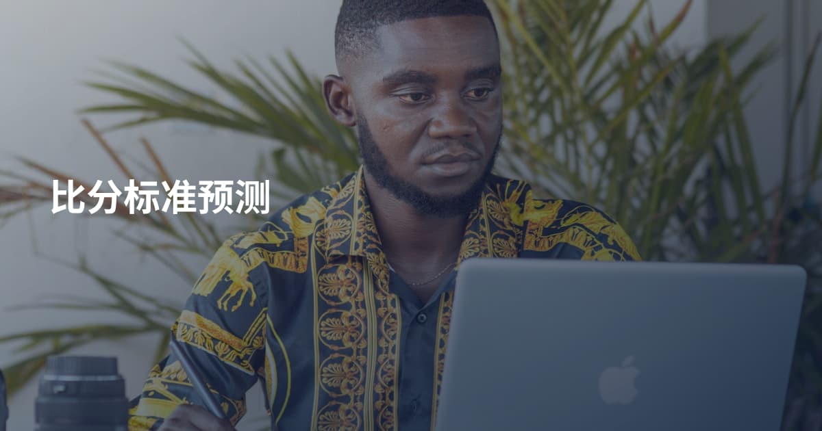 比分标准预测