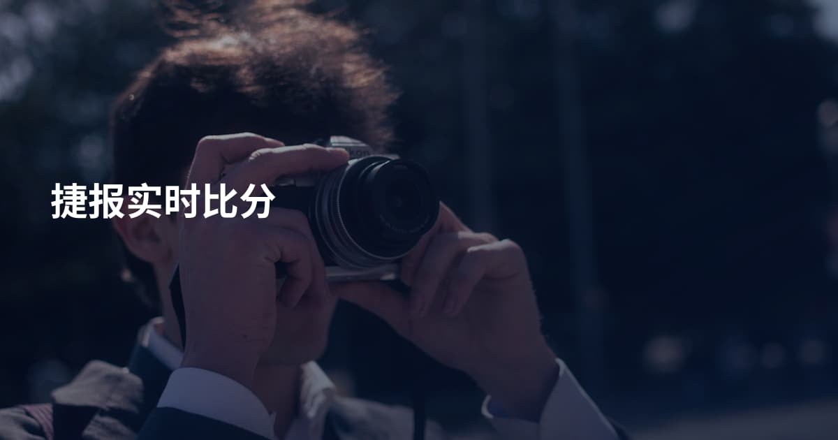捷报实时比分