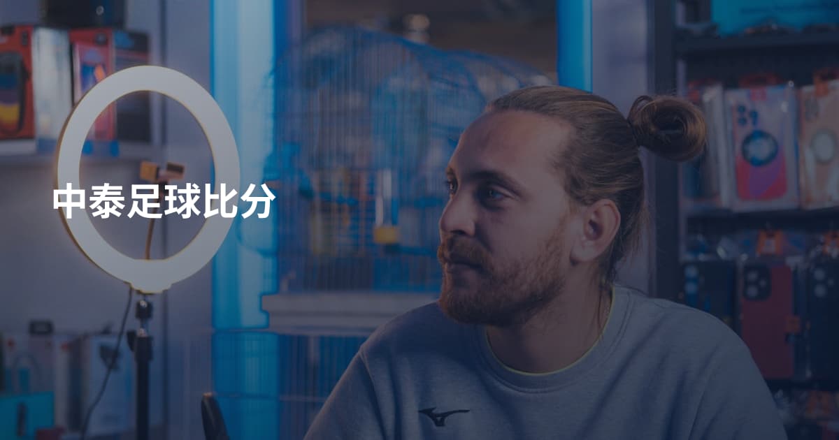中泰足球比分