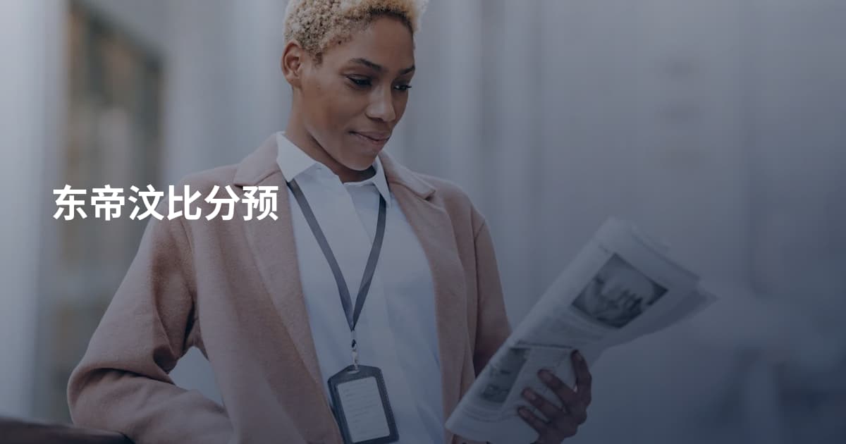 东帝汶比分预