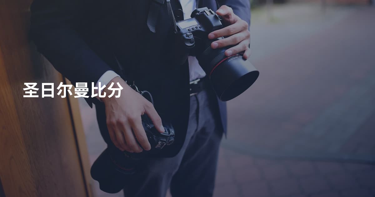 圣日尔曼比分