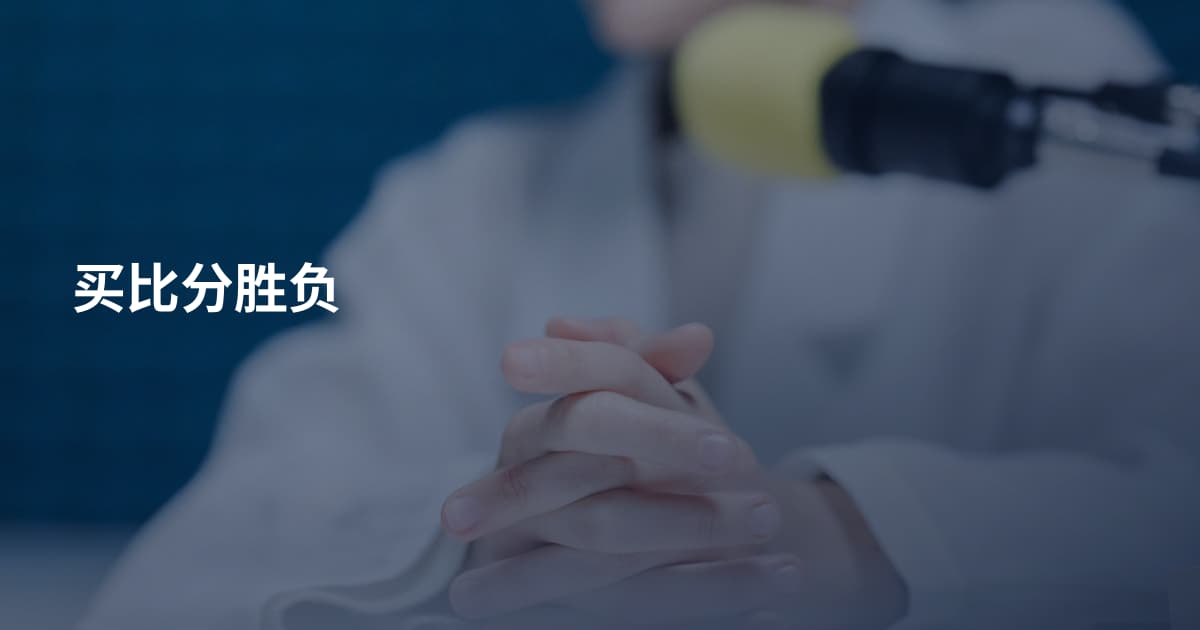 买比分胜负