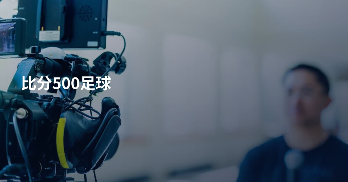比分500足球