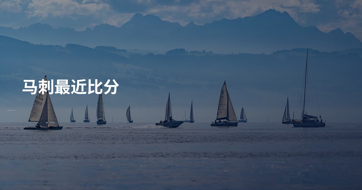 马刺最近比分