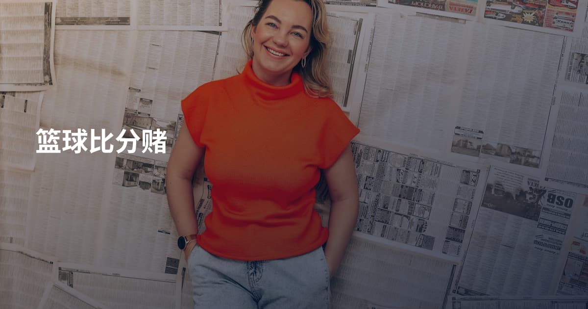 篮球比分赌