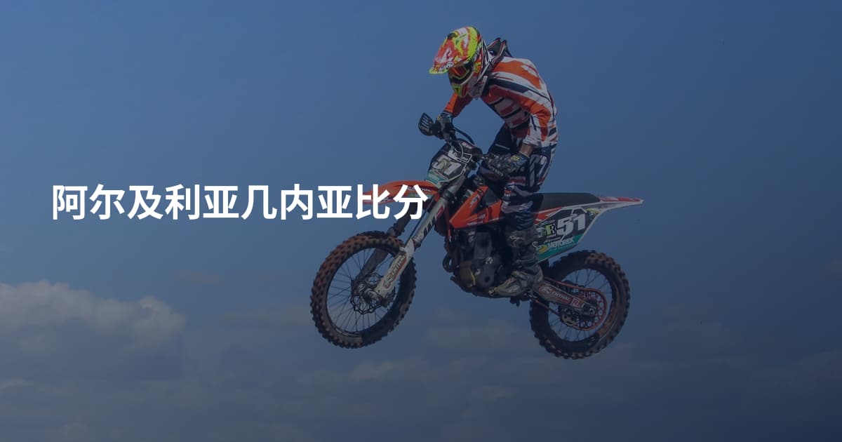 阿尔及利亚几内亚比分