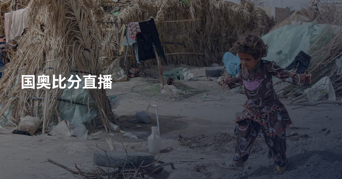 国奥比分直播