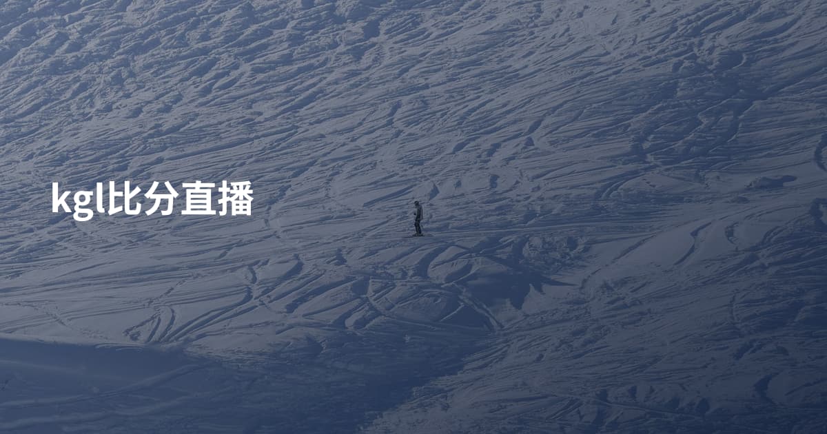 kgl比分直播