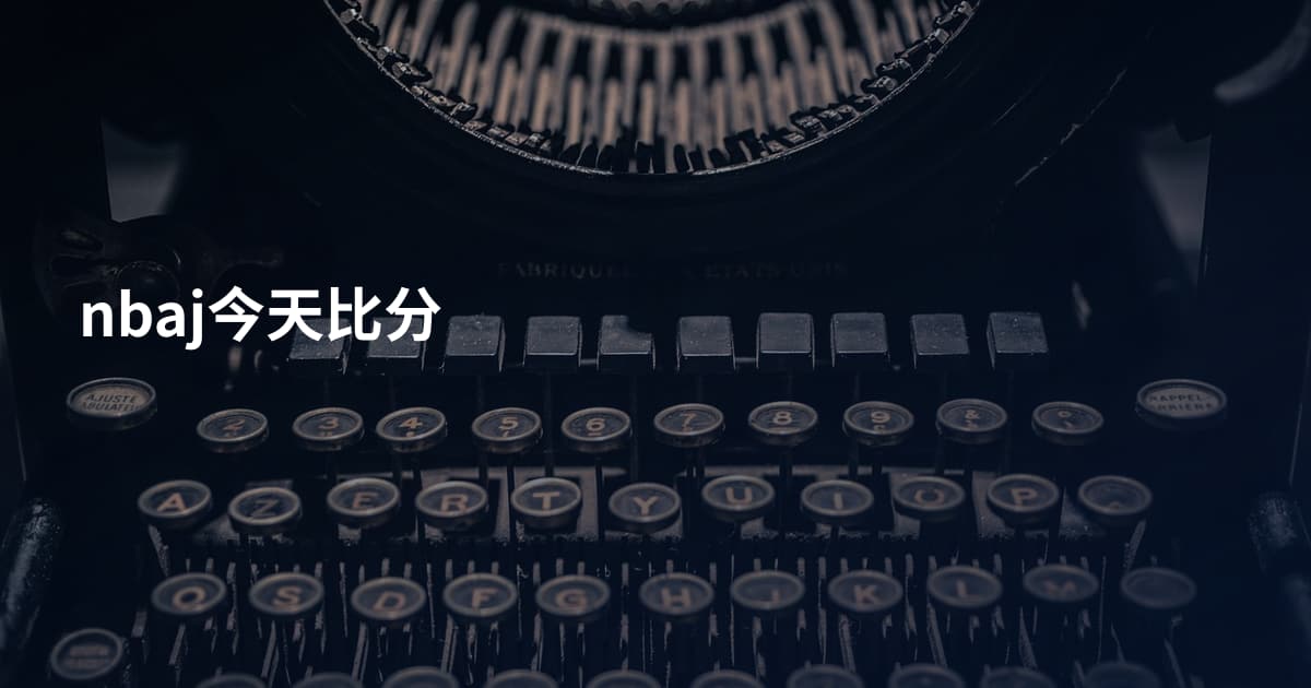 nbaj今天比分