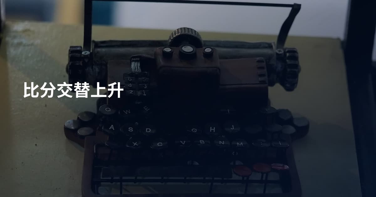 比分交替上升