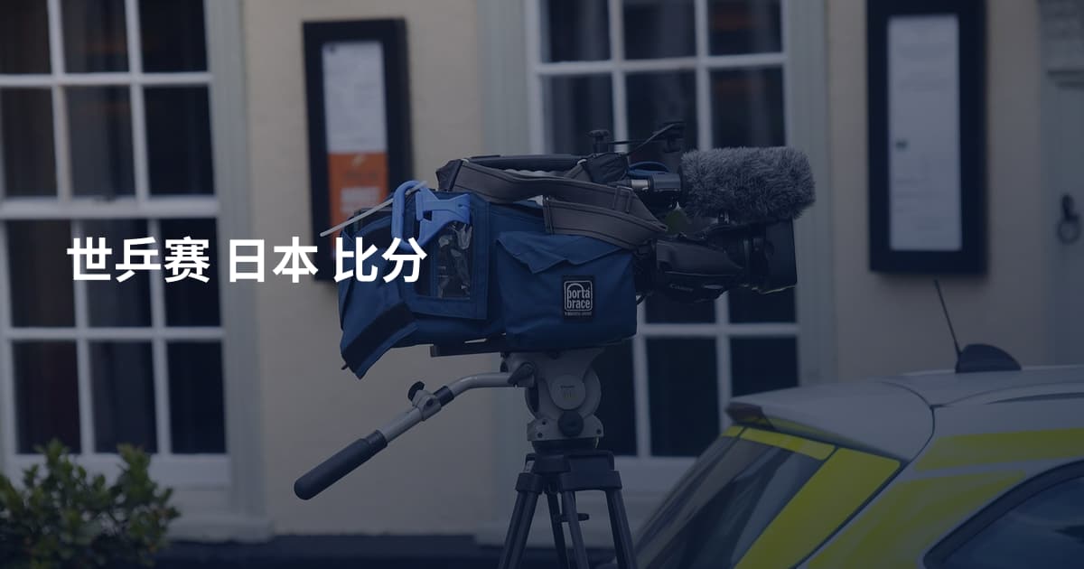 世乒赛 日本 比分
