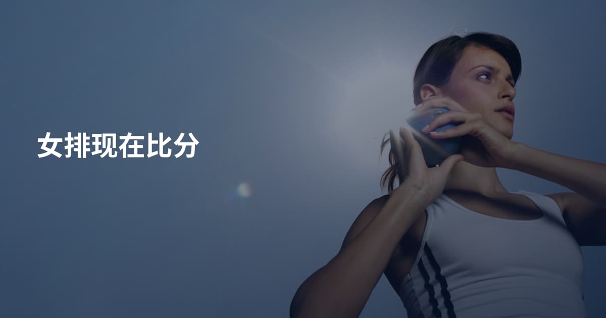 女排现在比分