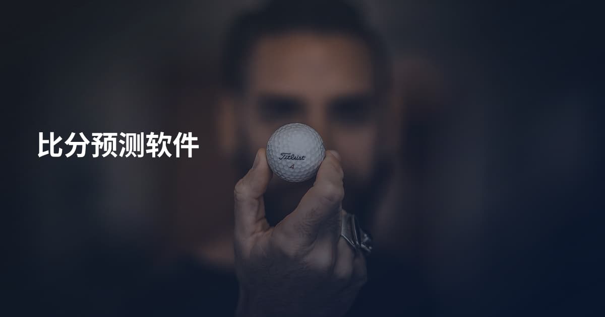 比分预测软件