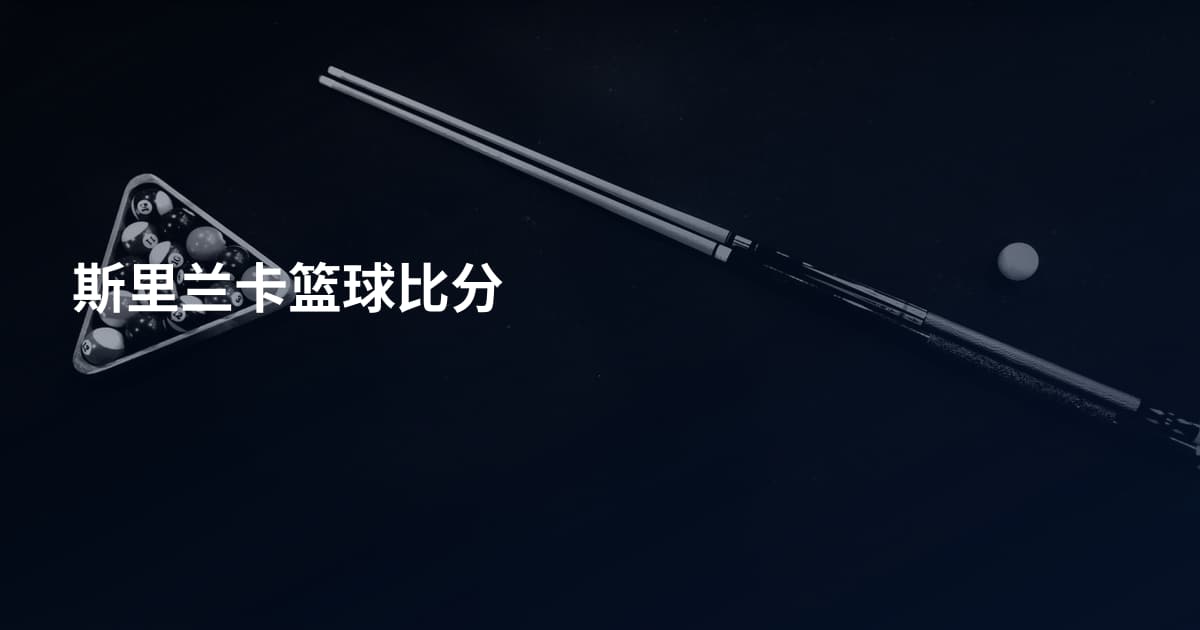 斯里兰卡篮球比分