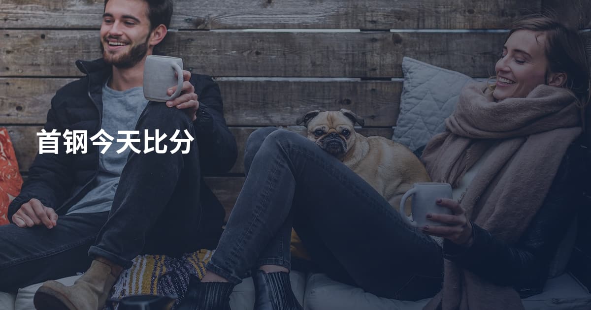 首钢今天比分