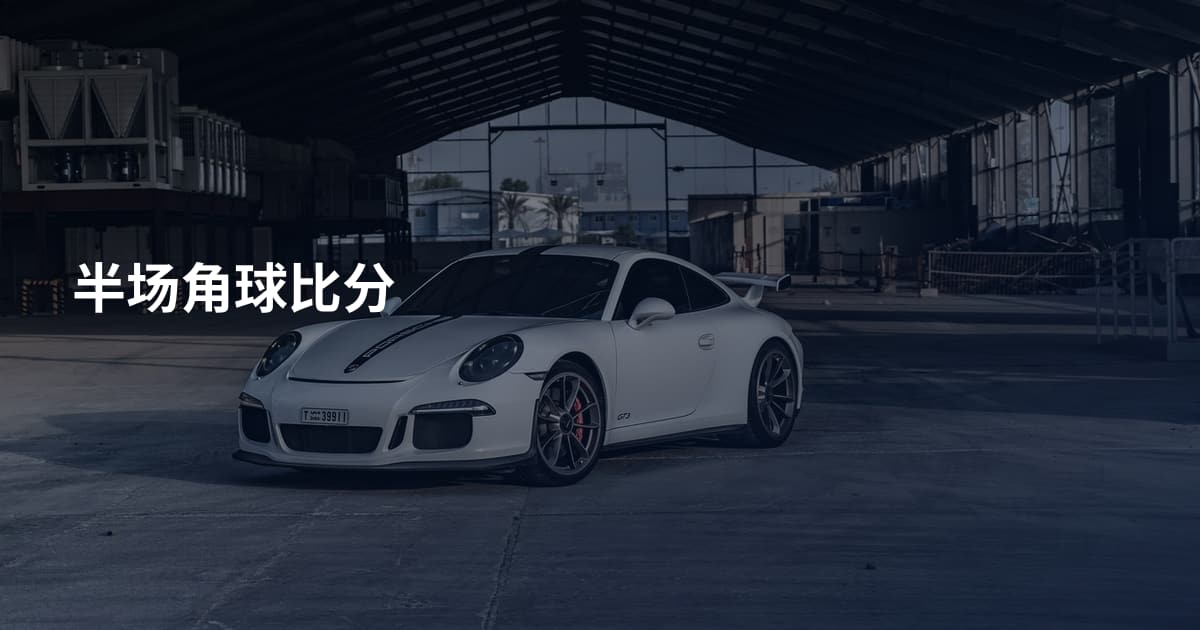 半场角球比分