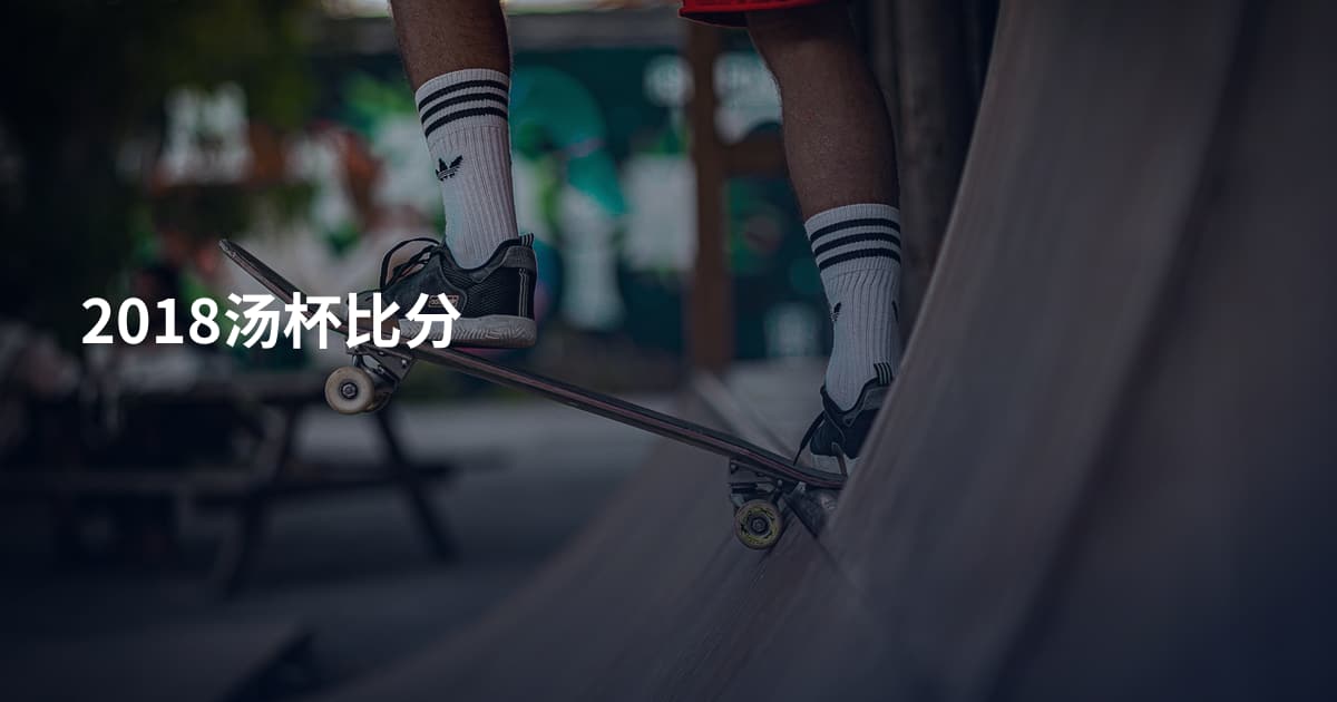 2018汤杯比分