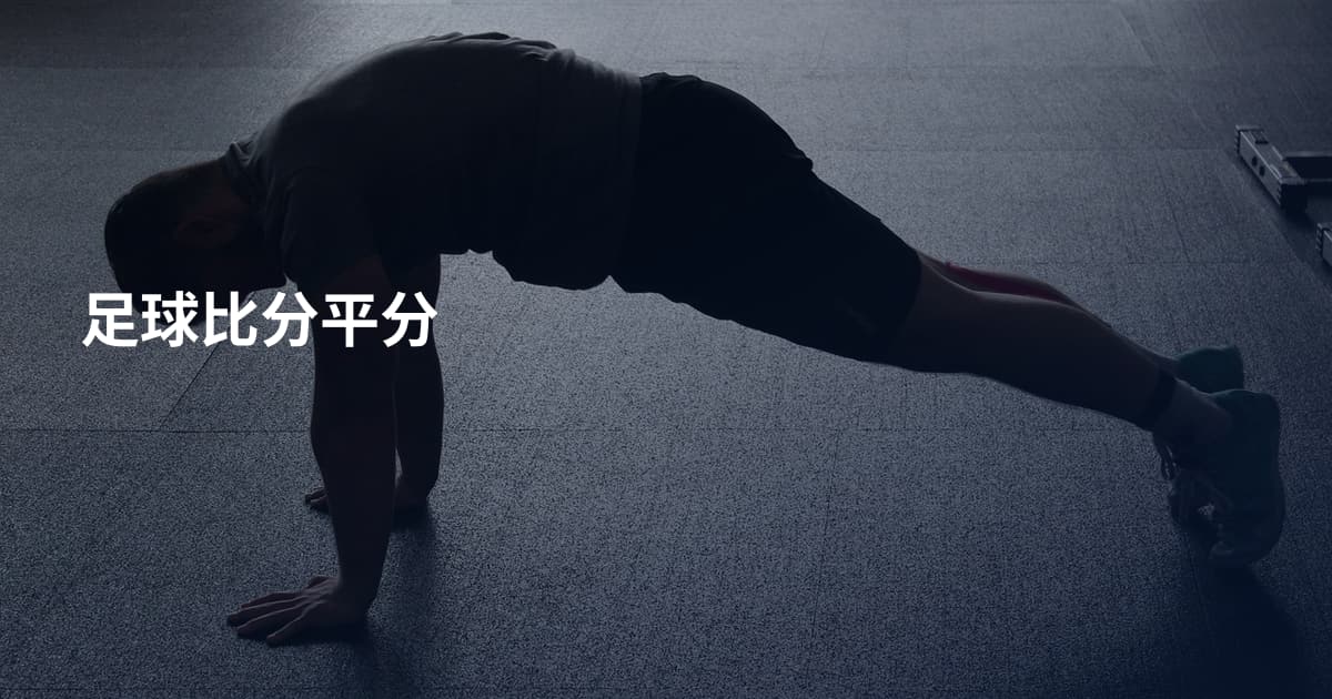 足球比分平分
