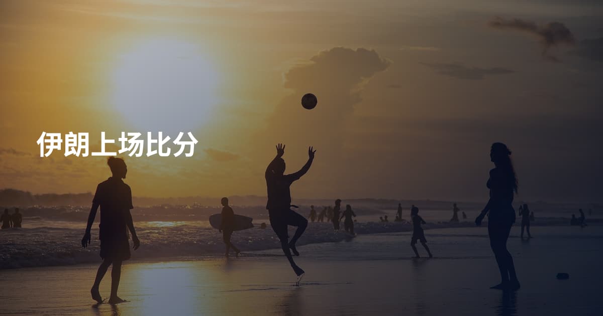 伊朗上场比分