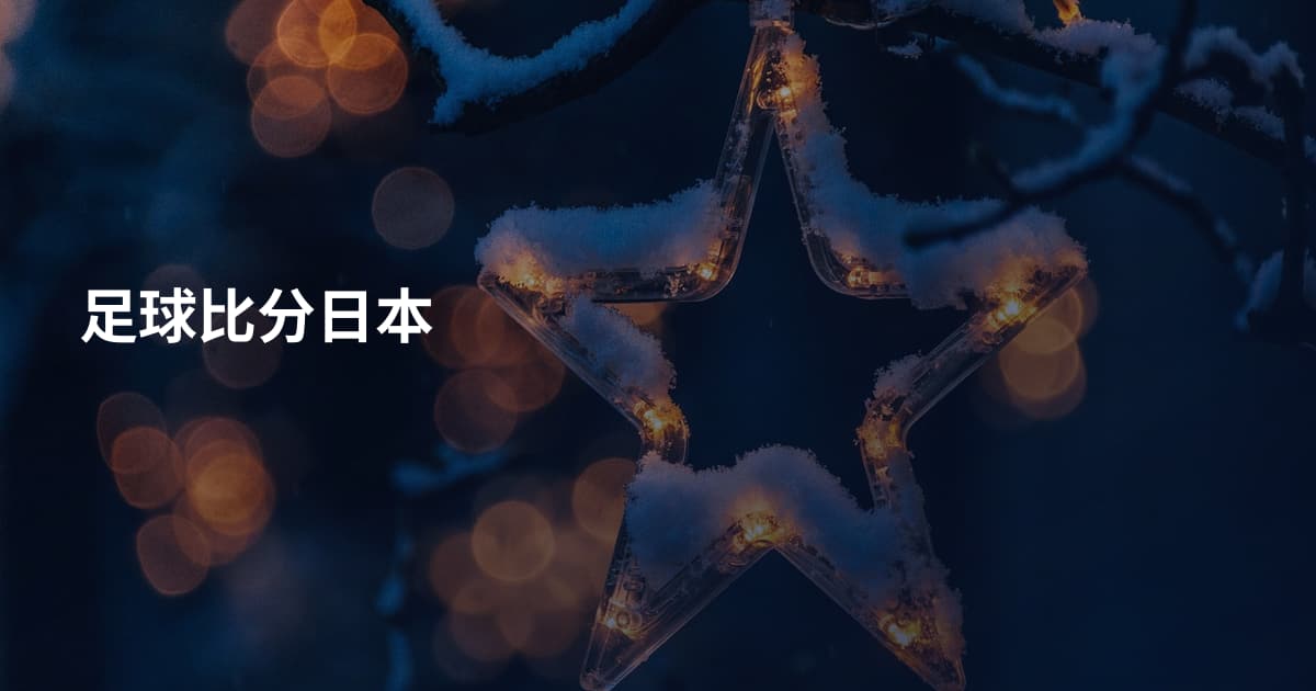 足球比分日本