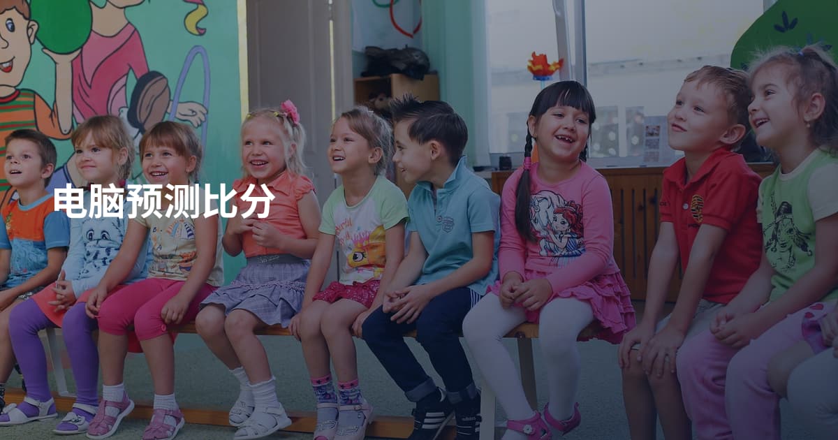 电脑预测比分