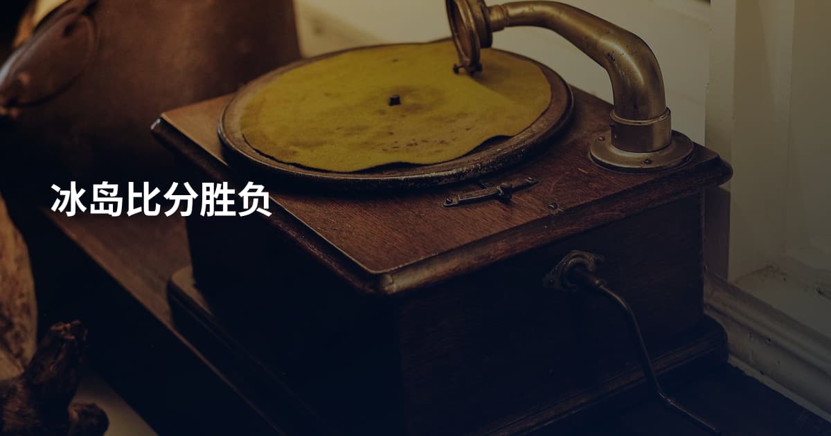 冰岛比分胜负