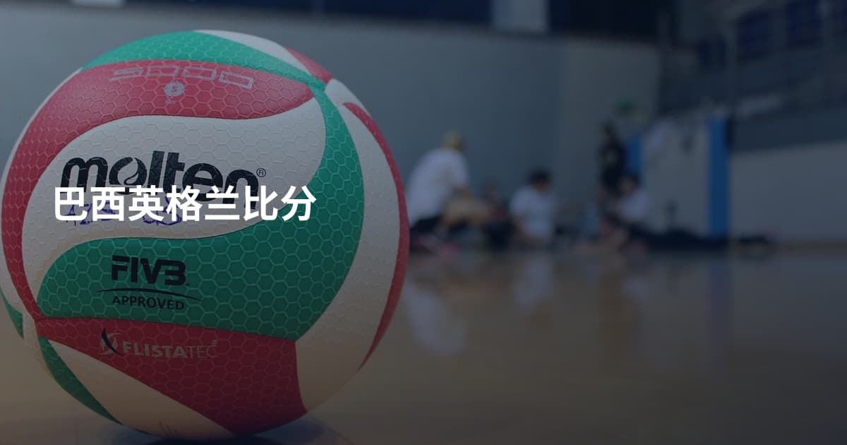 巴西英格兰比分