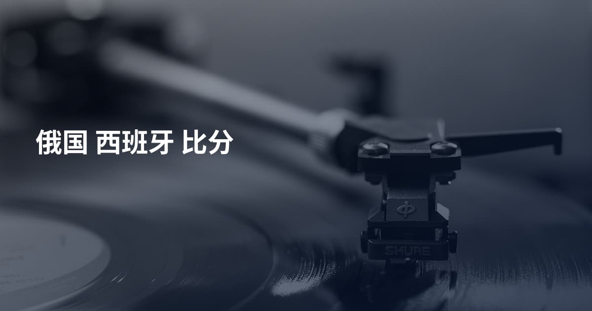 俄国 西班牙 比分